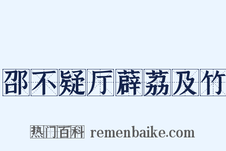 邵不疑厅薜荔及竹是什么意思的图片